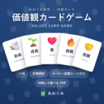 価値観カードゲーム（80枚・日英併記）。自由・成長・愛・挑戦・信頼など価値観を語り合う対話カード。印刷して遊べるPDF