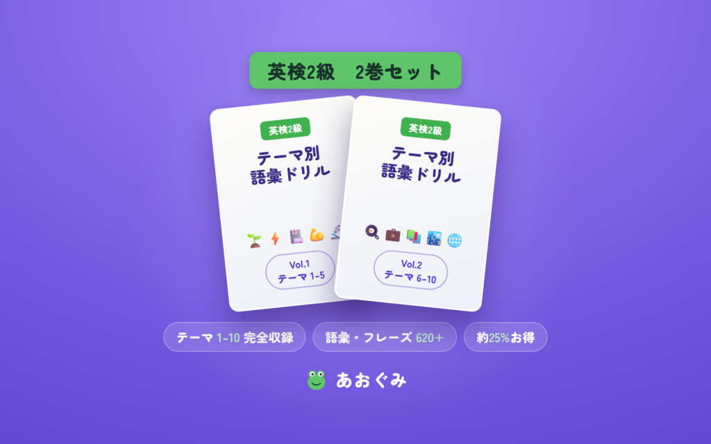 英検2級 テーマ別語彙ドリル Vol.1・Vol.2の2巻セット。テーマ1〜10の語彙・フレーズ620語超を完全収録