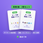 英検2級 テーマ別語彙ドリル Vol.1・Vol.2の2巻セット。テーマ1〜10の語彙・フレーズ620語超を完全収録