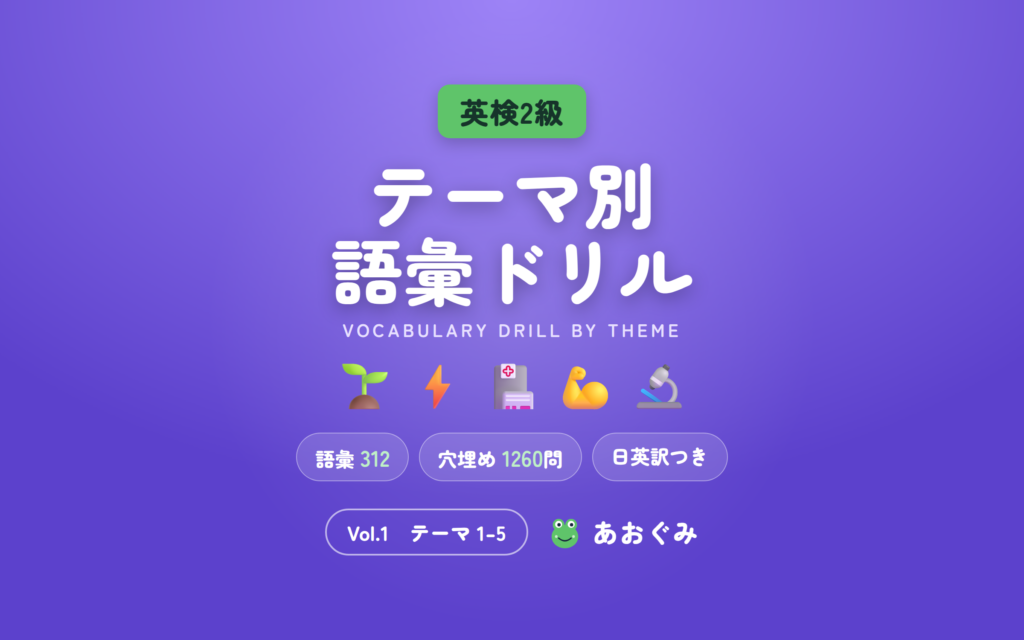 英検2級 テーマ別語彙ドリル Vol.1(テーマ1〜5)。環境・エネルギー・医療・健康・科学の語彙とフレーズを日英訳つきで学ぶ問題集