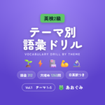 英検2級 テーマ別語彙ドリル Vol.1（テーマ1〜5）。環境・エネルギー・医療・健康・科学の語彙とフレーズを日英訳つきで学ぶ問題集