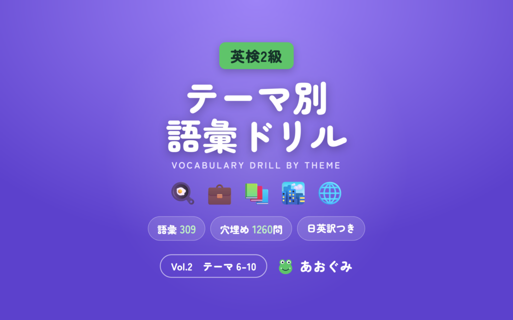 英検2級 テーマ別語彙ドリル Vol.2(テーマ6〜10)。食と暮らし・ビジネス・社会・世界などの語彙とフレーズを日英訳つきで学ぶ問題集
