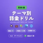 英検2級 テーマ別語彙ドリル Vol.2（テーマ6〜10）。食と暮らし・ビジネス・社会・世界などの語彙とフレーズを日英訳つきで学ぶ問題集