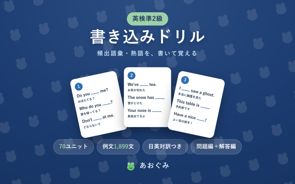 英検準2級 頻出語彙・熟語 書き込みドリル。頻出語彙・熟語276語と例文1,899問を、空所補充で書いて覚える問題集(問題編+解答編・日英対訳つき)