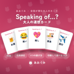 Speaking of…? 大人の連想カード（90枚・日英併記）。お題から連想する言葉を書き、みんなとの一致を競う大人の連想トークゲーム。印刷して遊べるPDF