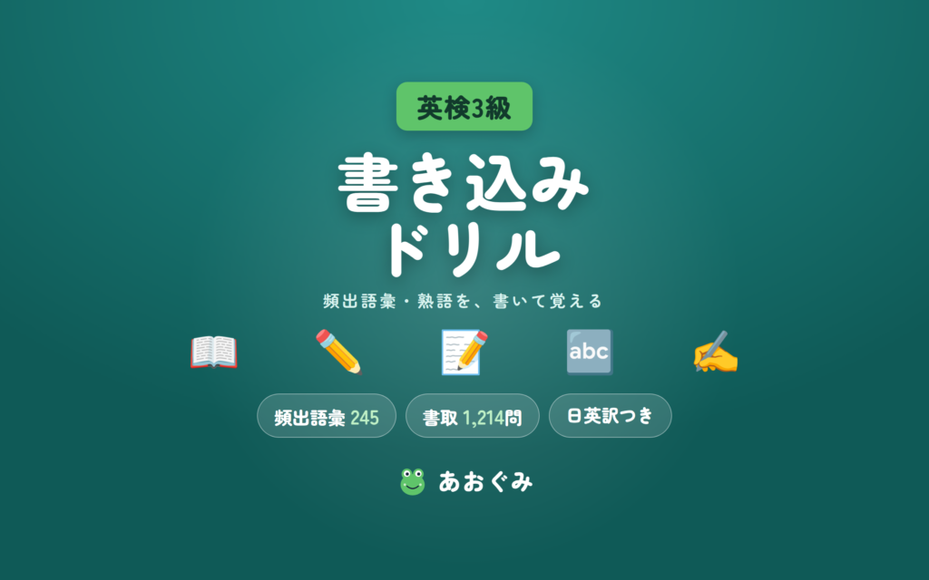 英検3級 頻出語彙・熟語 書き込みドリル。頻出語彙245語を音読と書取で覚える、設問1,455問の家庭学習ドリル（問題編＋解答編・日英訳つき）