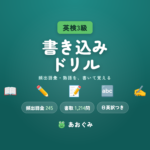 英検3級 頻出語彙・熟語 書き込みドリル。頻出語彙245語を音読と書取で覚える、設問1,455問の家庭学習ドリル（問題編＋解答編・日英訳つき）
