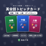 英会話トピックカード 初級・中級・上級の3デッキセット。身近な話題から議論まで、日英併記の対話カード計270枚