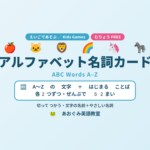 アルファベット名詞（文字の名前＋語い）