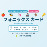 フォニックスフラッシュカード無料